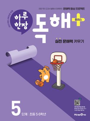 하루 한장 독해 플러스 5단계 : 초등 5.6학년