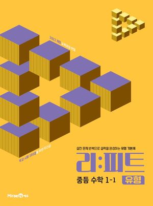 리피트 유형 중등 수학 1-1 (2026년)