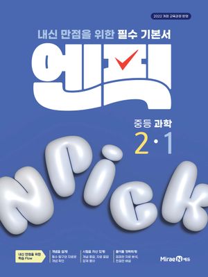 엔픽 중등 과학 2-1 (2026년)