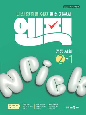 엔픽 중등 사회 ②-1 (2026년)