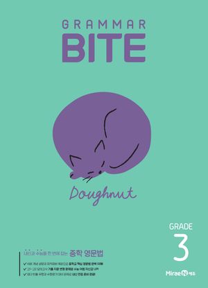그래머바이트 Grammar Bite : Grade 3
