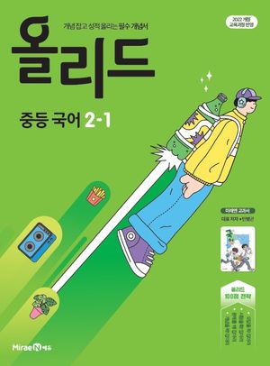 올리드 중등 국어 2-1 : 미래엔 교과서 민병곤 (2026년)