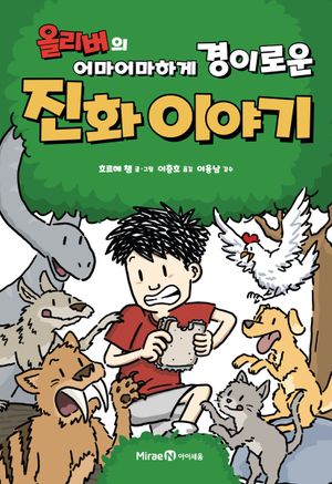 올리버의 어마어마하게 경이로운 진화 이야기