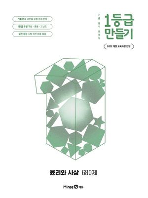 1등급 만들기 윤리와 사상 680제 (2026년)