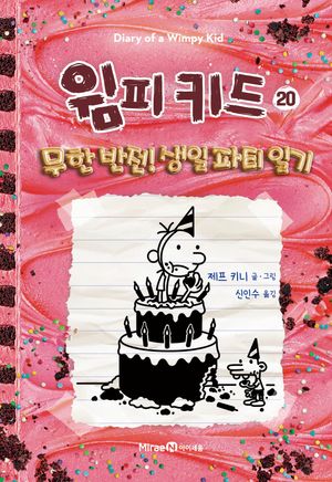 윔피 키드 20
