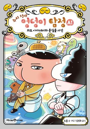 추리 천재 엉덩이 탐정 A 1