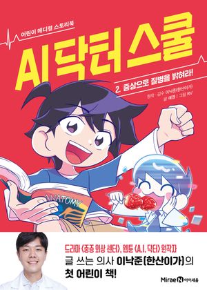 AI 닥터 스쿨 2 : 증상으로 질병을 밝혀라!