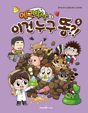 에그박사의 이건 누구 똥?! 5