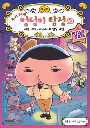 추리 천재 엉덩이 탐정 A 2