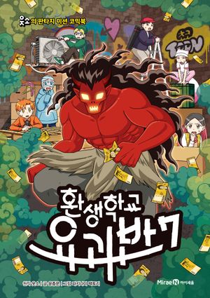환생학교 요괴반 7