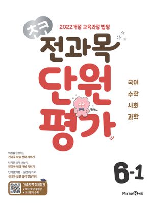 초코 전과목 단원평가 6-1 (2026년)