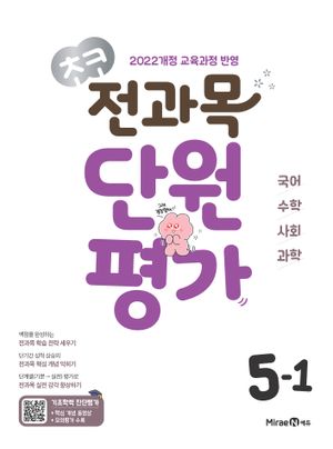 초코 전과목 단원평가 5-1 (2026년)