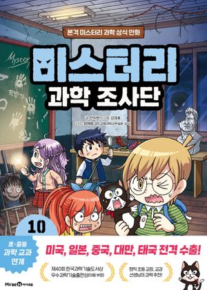 미스터리 과학 조사단 10 : 빛과 전기의 이용