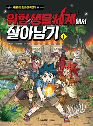 위험 생물 세계에서 살아남기 1