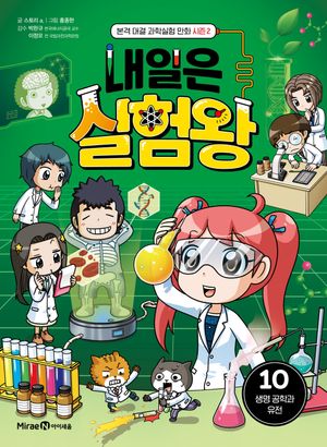 내일은 실험왕 시즌 2 : 10
