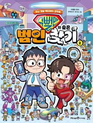슈뻘맨의 숨은 범인 찾기 2