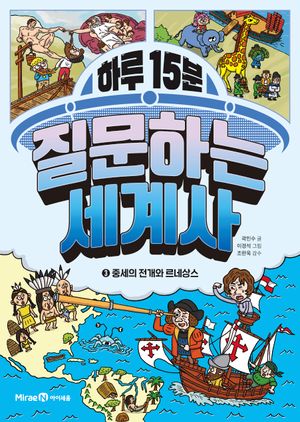 하루 15분 질문하는 세계사 3