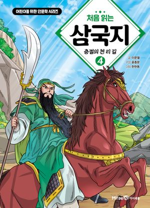 처음 읽는 삼국지 4: 충절의 천 리 길