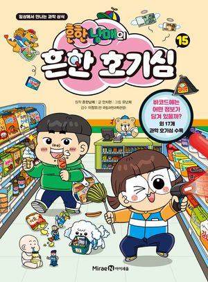 흔한남매의 흔한 호기심 15 - 교보문고