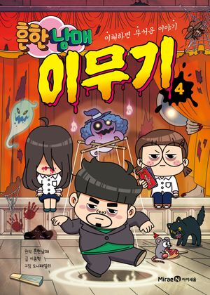 흔한남매 이무기 4