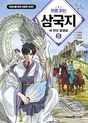 처음 읽는 삼국지 5: 세 번의 발걸음