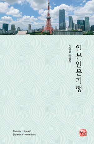 일본인문기행