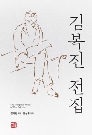 김복진 전집