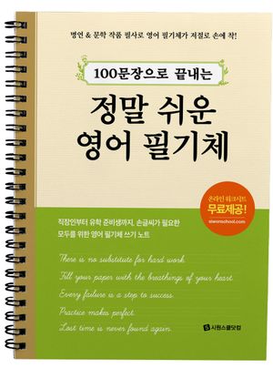 100문장으로 끝내는 정말 쉬운 영어 필기체 (스프링)