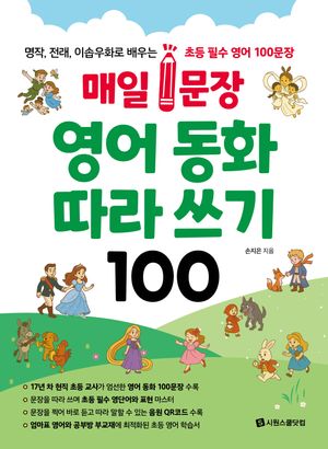 매일 1문장 영어 동화 따라 쓰기 100
