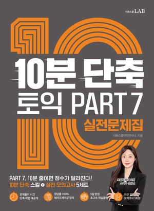 10분 단축 토익 PART 7 실전문제집