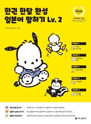 한권 한달 완성 일본어 말하기 Lv.2