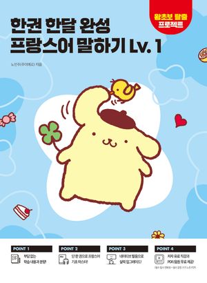 한권 한달 완성 프랑스어 말하기 Lv. 1