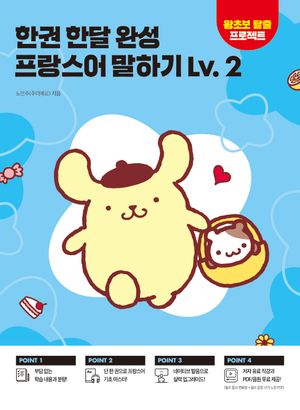 한권 한달 완성 프랑스어 말하기 Lv. 2