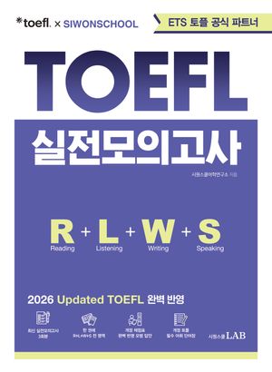 ETS 토플 X 시원스쿨 Updated TOEFL 실전모의고사