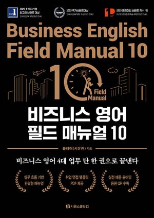 비즈니스 영어 필드 매뉴얼 10