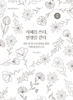 지혜를 쓰다, 인생을 걷다