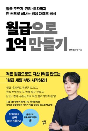 월급으로 1억 만들기