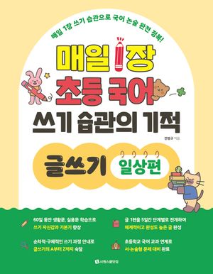 매일 1장 초등 국어 쓰기 습관의 기적 글쓰기 : 일상편
