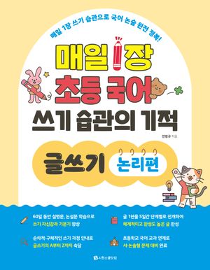 매일 1장 초등 국어 쓰기 습관의 기적 글쓰기 : 논리편