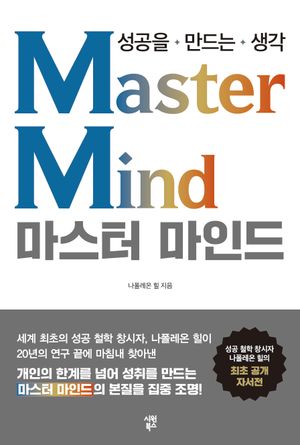 마스터 마인드