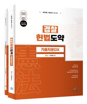 경찰 헌법도약 기출지문 OX - 전2권