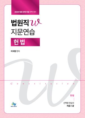 2026 법원직 W 지문연습 헌법 (워크북 포함) - 전2권