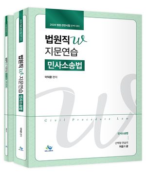 2026 법원직 W 지문연습 민사소송법 - 전2권 (워크북포함)