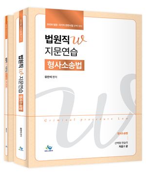 2026 법원직 W 지문연습 형사소송법 (워크북포함) - 전2권