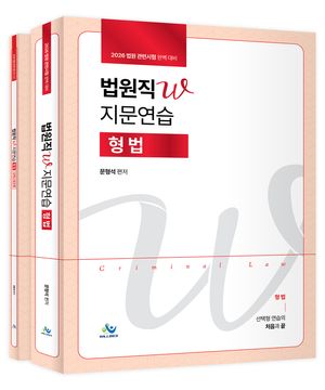 2026 법원직 W 지문연습 형법 - 전2권
