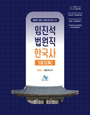 임진석 법원직 한국사 기출집(集)