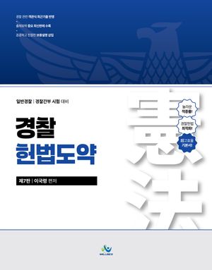 경찰 헌법도약