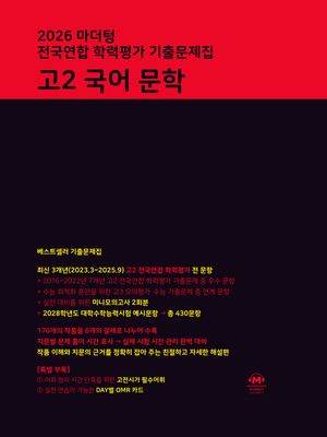 마더텅 전국연합 학력평가 기출문제집 고2 국어 문학 (2026년)