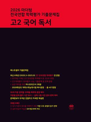 마더텅 전국연합 학력평가 기출문제집 고2 국어 독서 (2026년)