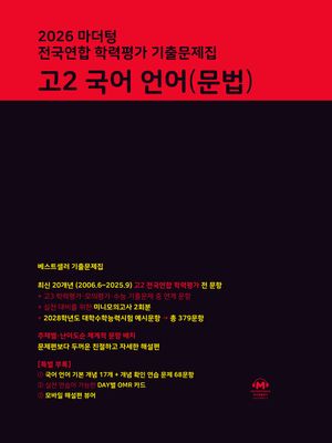 마더텅 전국연합 학력평가 기출문제집 고2 국어 언어(문법) (2026년)